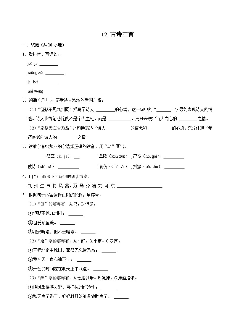12 古诗三首（进阶练习）2024-2025学年五年级上册语文统编版第1页