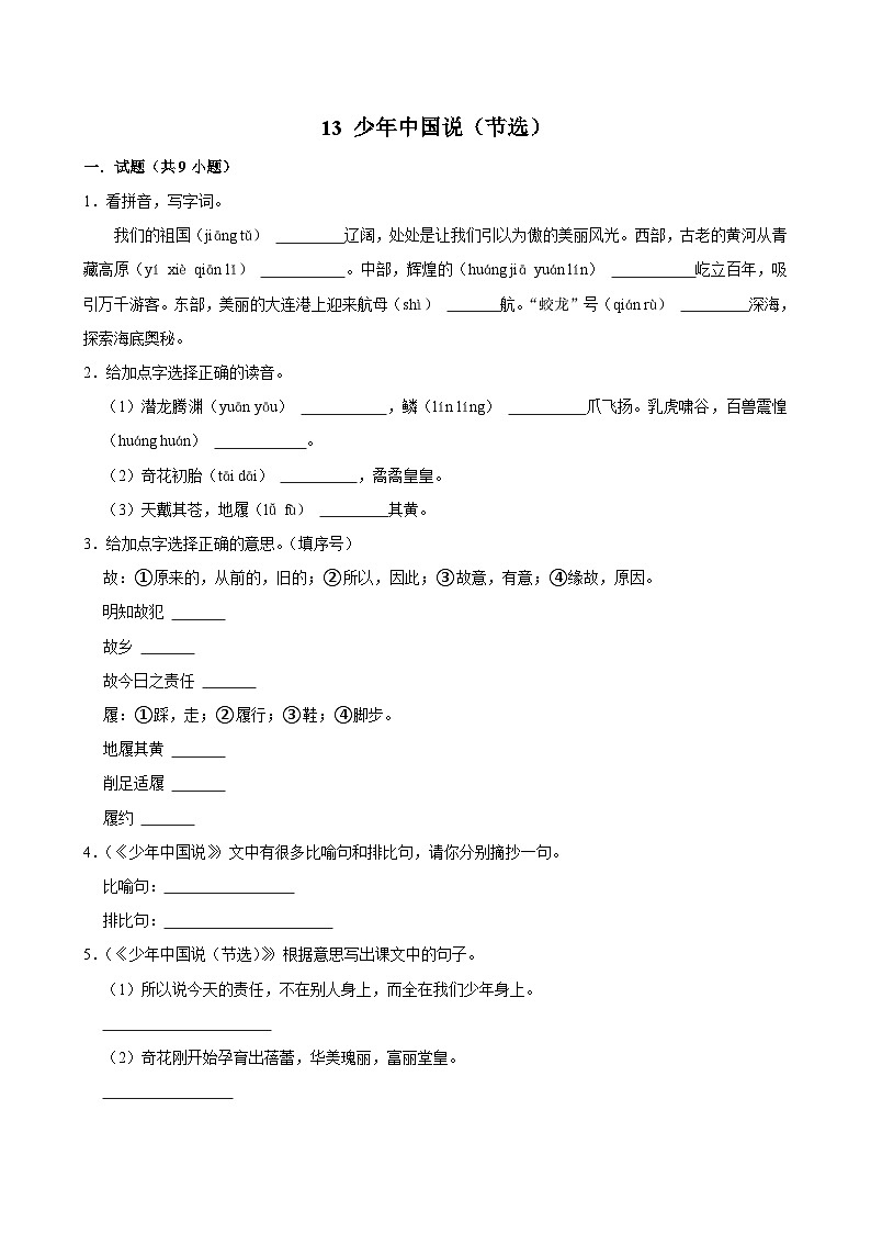 13 少年中国说（节选）（基础练习）2024-2025学年五年级上册语文统编版第1页