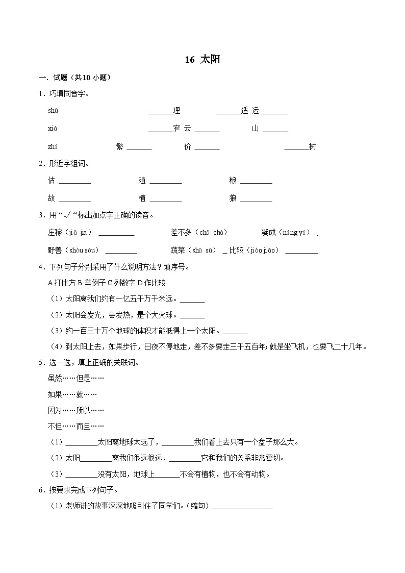 16 太阳（进阶练习）2024-2025学年五年级上册语文统编版01