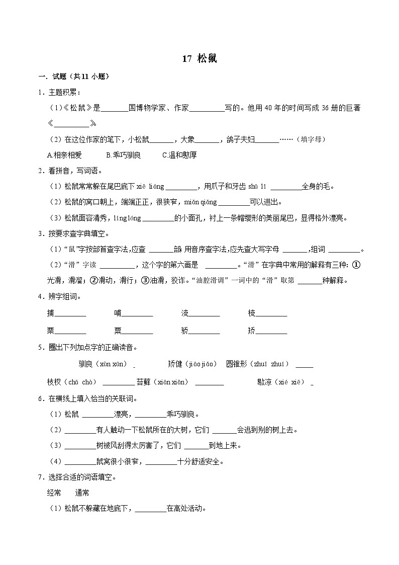 17 松鼠（基础练习）2024-2025学年五年级上册语文统编版第1页