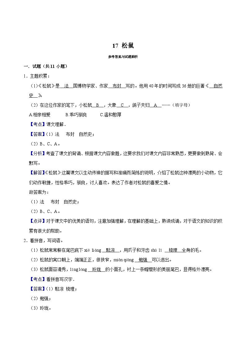 17 松鼠（基础练习）2024-2025学年五年级上册语文统编版第3页