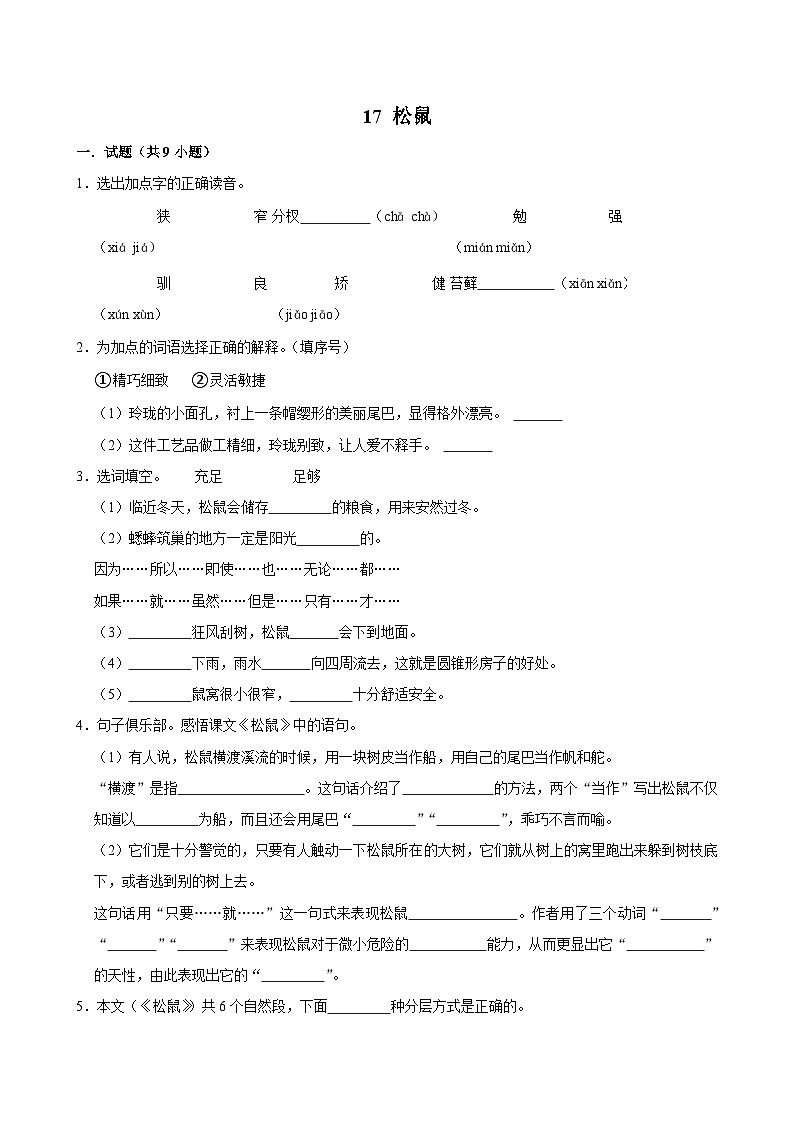 17 松鼠（拔尖练习）2024-2025学年五年级上册语文统编版第1页