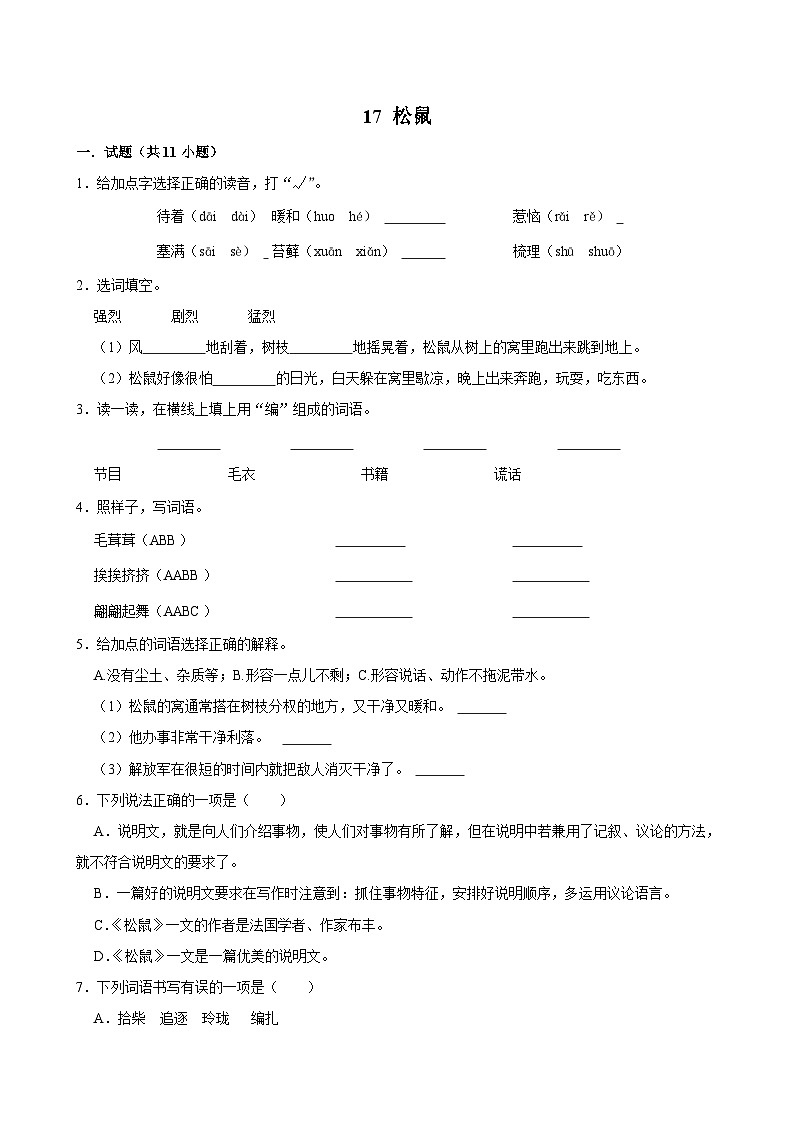 17 松鼠（进阶练习）2024-2025学年五年级上册语文统编版第1页