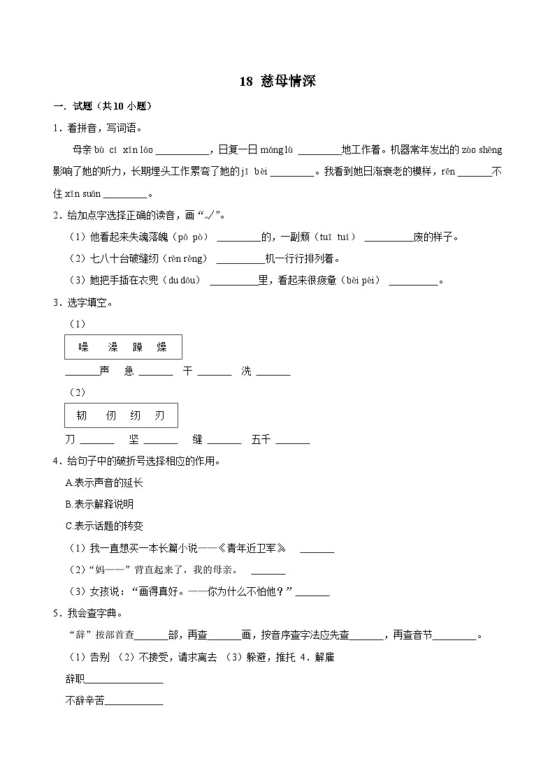 18 慈母情深（基础练习）2024-2025学年五年级上册语文统编版第1页