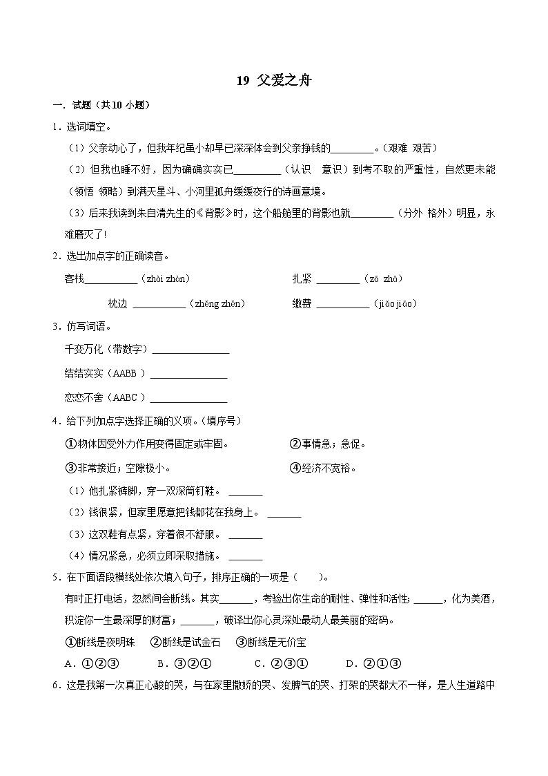 19 父爱之舟（拔尖练习）2024-2025学年五年级上册语文统编版第1页