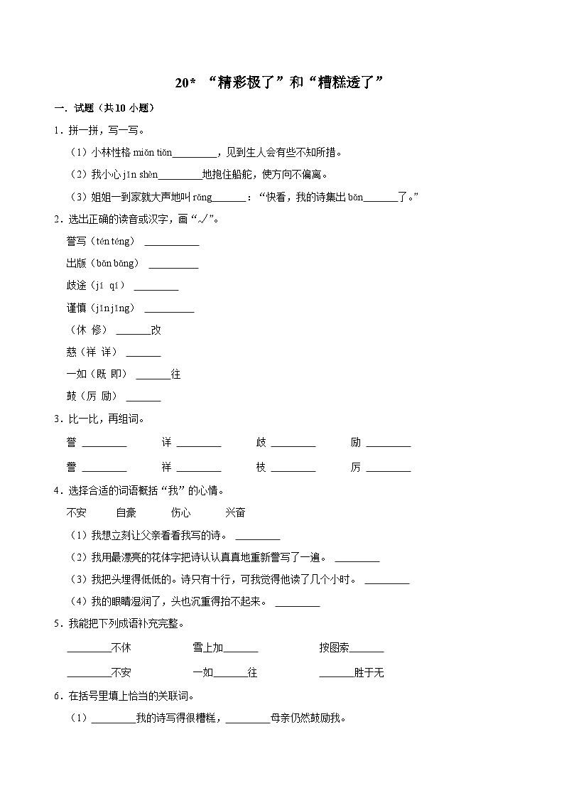 20 “精彩极了”和“糟糕透了”（基础练习）2024-2025学年五年级上册语文统编版第1页