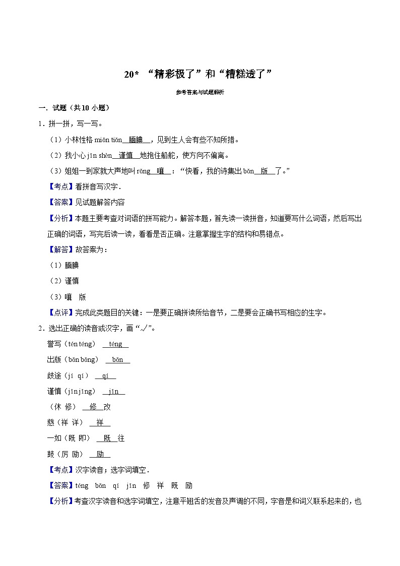 20 “精彩极了”和“糟糕透了”（基础练习）2024-2025学年五年级上册语文统编版第3页