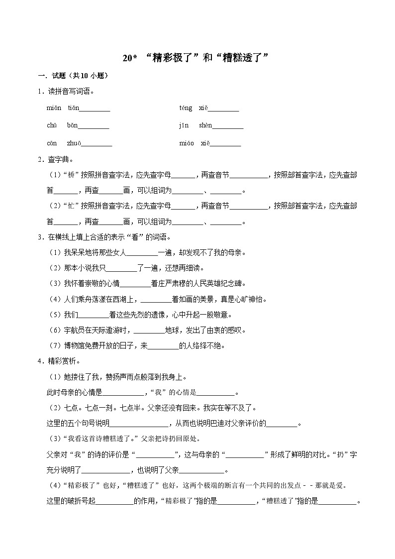 20 “精彩极了”和“糟糕透了”（拔尖练习）2024-2025学年五年级上册语文统编版第1页