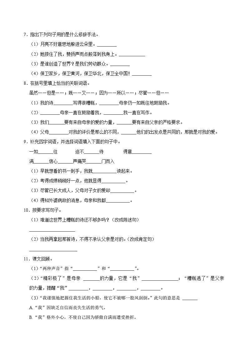 20 “精彩极了”和“糟糕透了”（进阶练习）2024-2025学年五年级上册语文统编版第2页