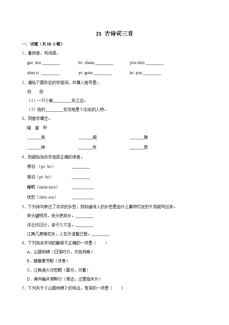 21 古诗词三首（基础练习）2024-2025学年五年级上册语文统编版第1页