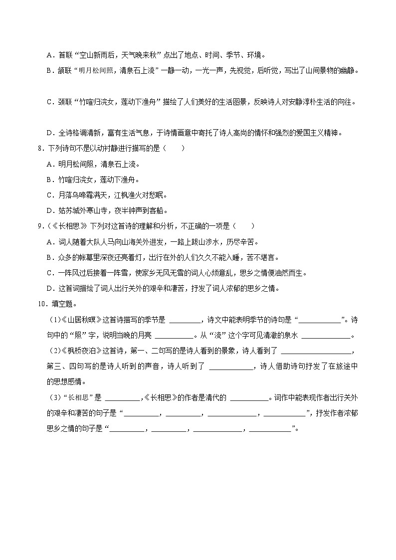 21 古诗词三首（基础练习）2024-2025学年五年级上册语文统编版第2页