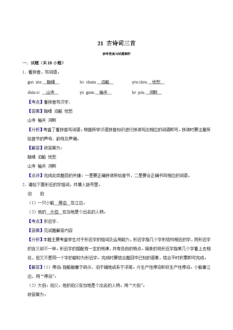 21 古诗词三首（基础练习）2024-2025学年五年级上册语文统编版第3页
