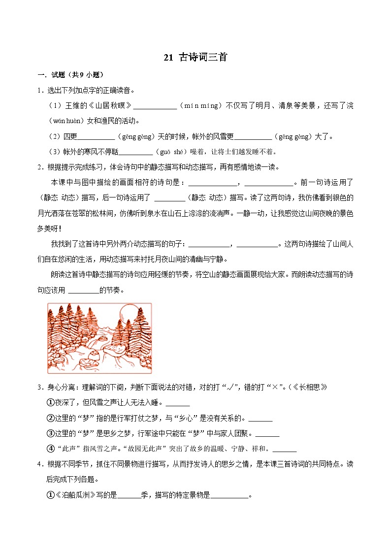 21 古诗词三首（拔尖练习）2024-2025学年五年级上册语文统编版第1页