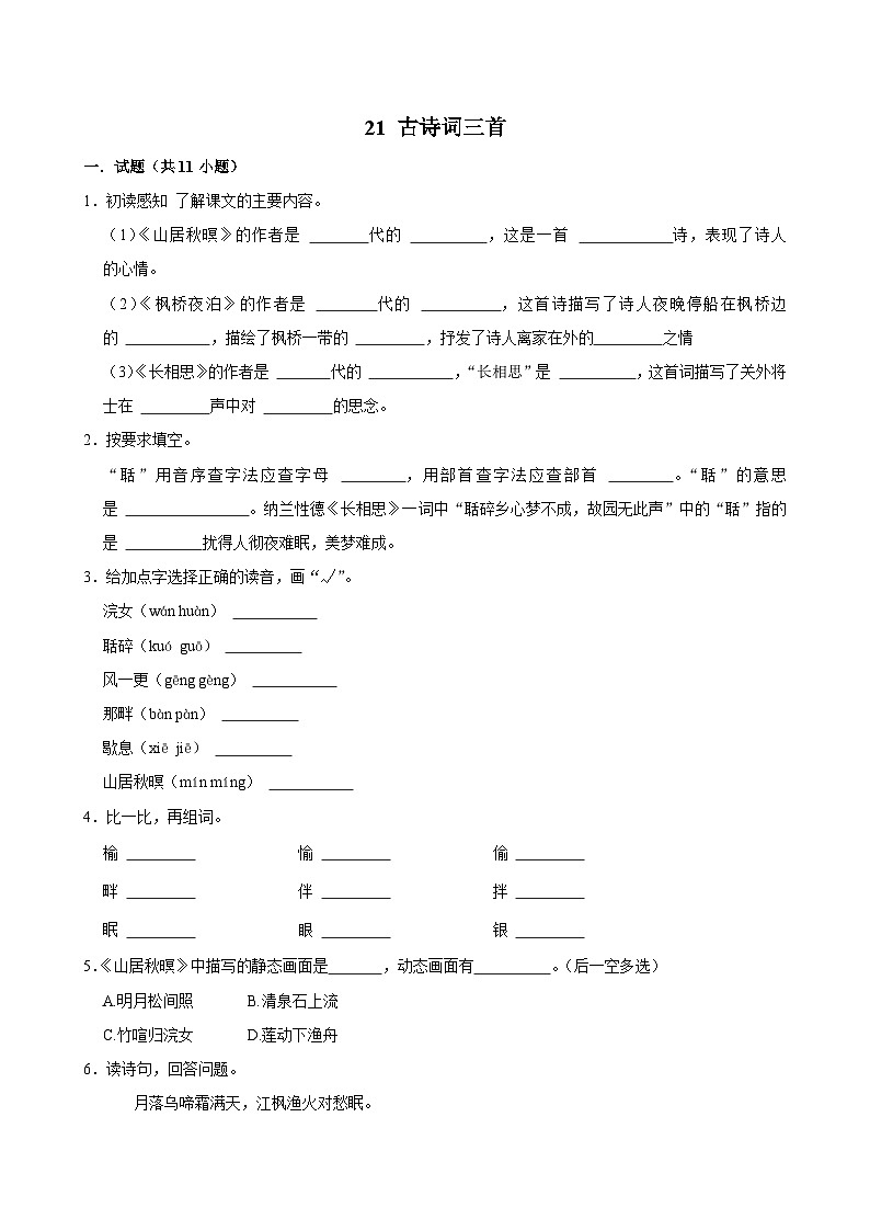21 古诗词三首（进阶练习）2024-2025学年五年级上册语文统编版01