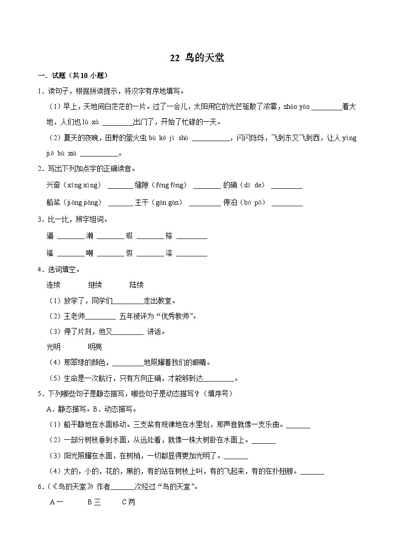 22 鸟的天堂（基础练习）2024-2025学年五年级上册语文统编版01