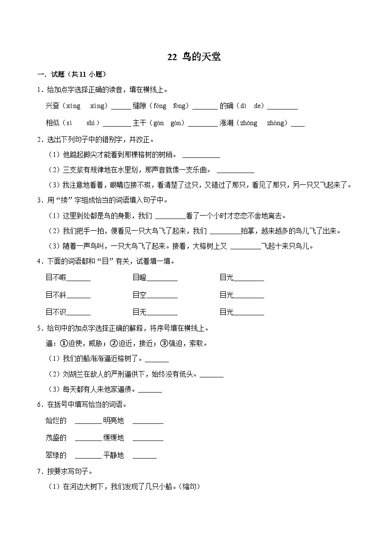 22 鸟的天堂（拔尖练习）2024-2025学年五年级上册语文统编版第1页