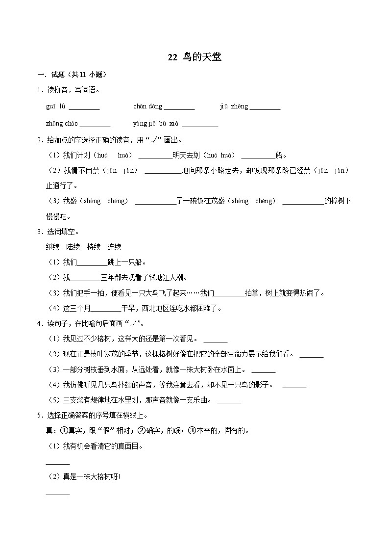 22 鸟的天堂（进阶练习）2024-2025学年五年级上册语文统编版第1页
