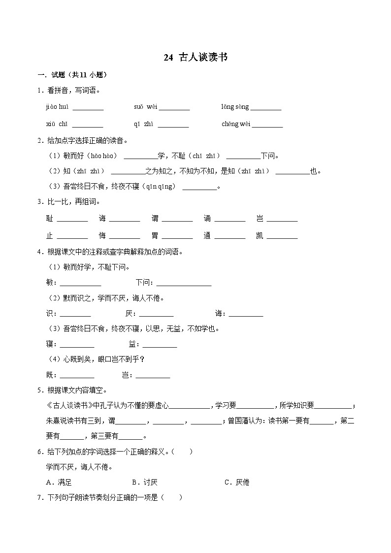 24 古人谈读书（基础练习）2024-2025学年五年级上册语文统编版第1页