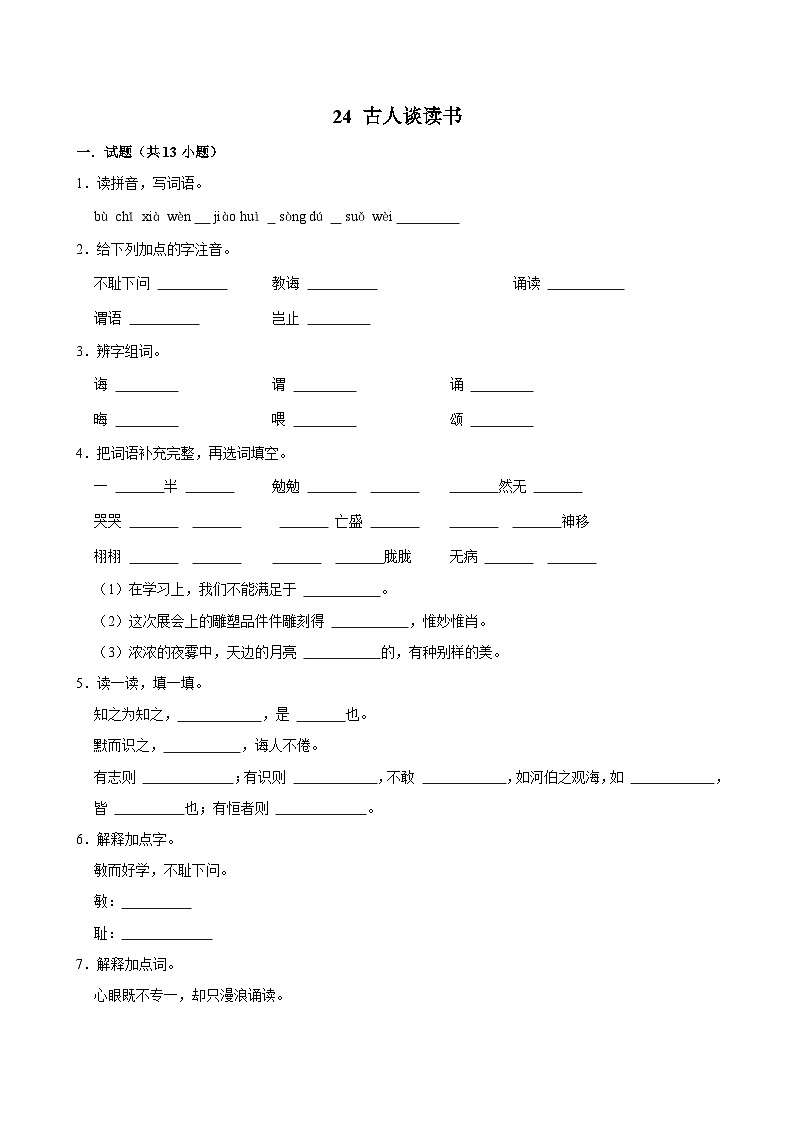 24 古人谈读书（进阶练习）2024-2025学年五年级上册语文统编版第1页