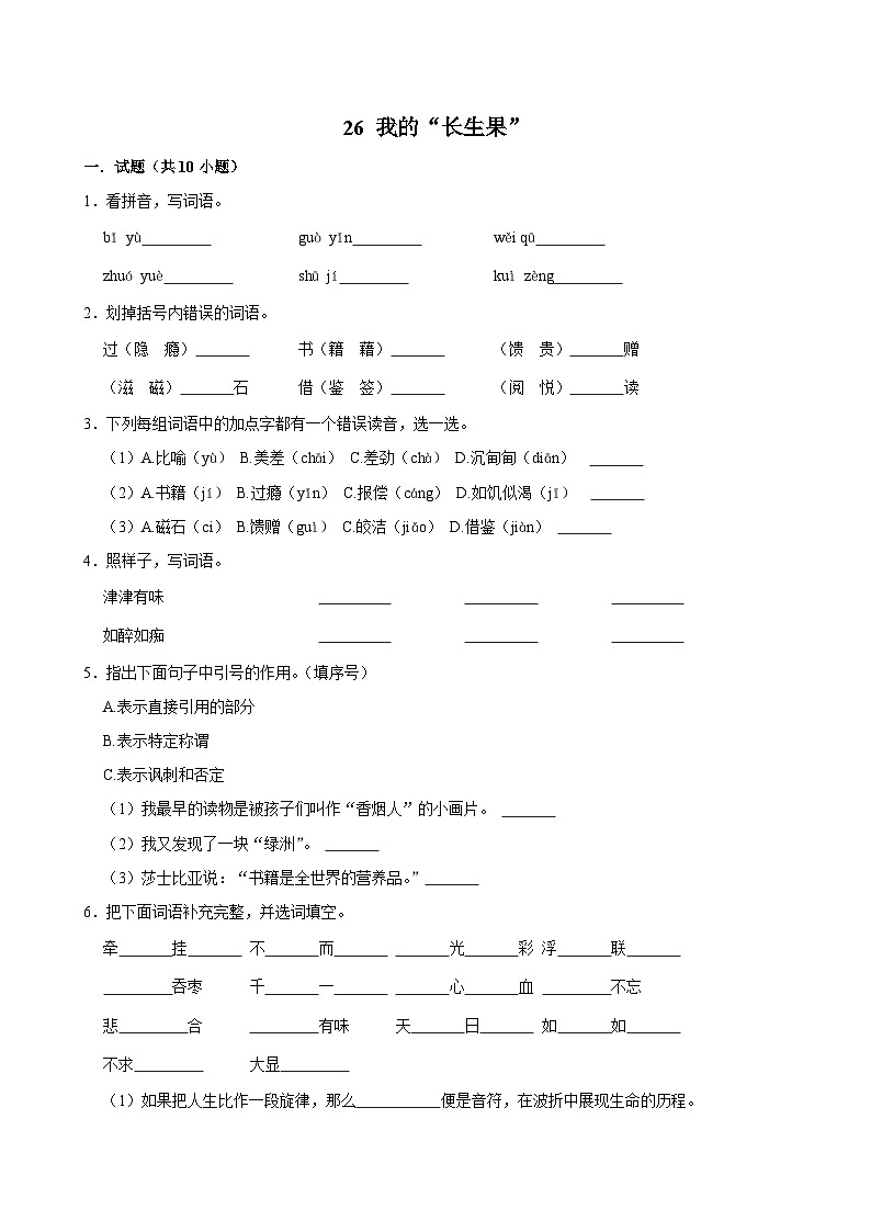 26 我的“长生果”（基础练习）2024-2025学年五年级上册语文统编版第1页