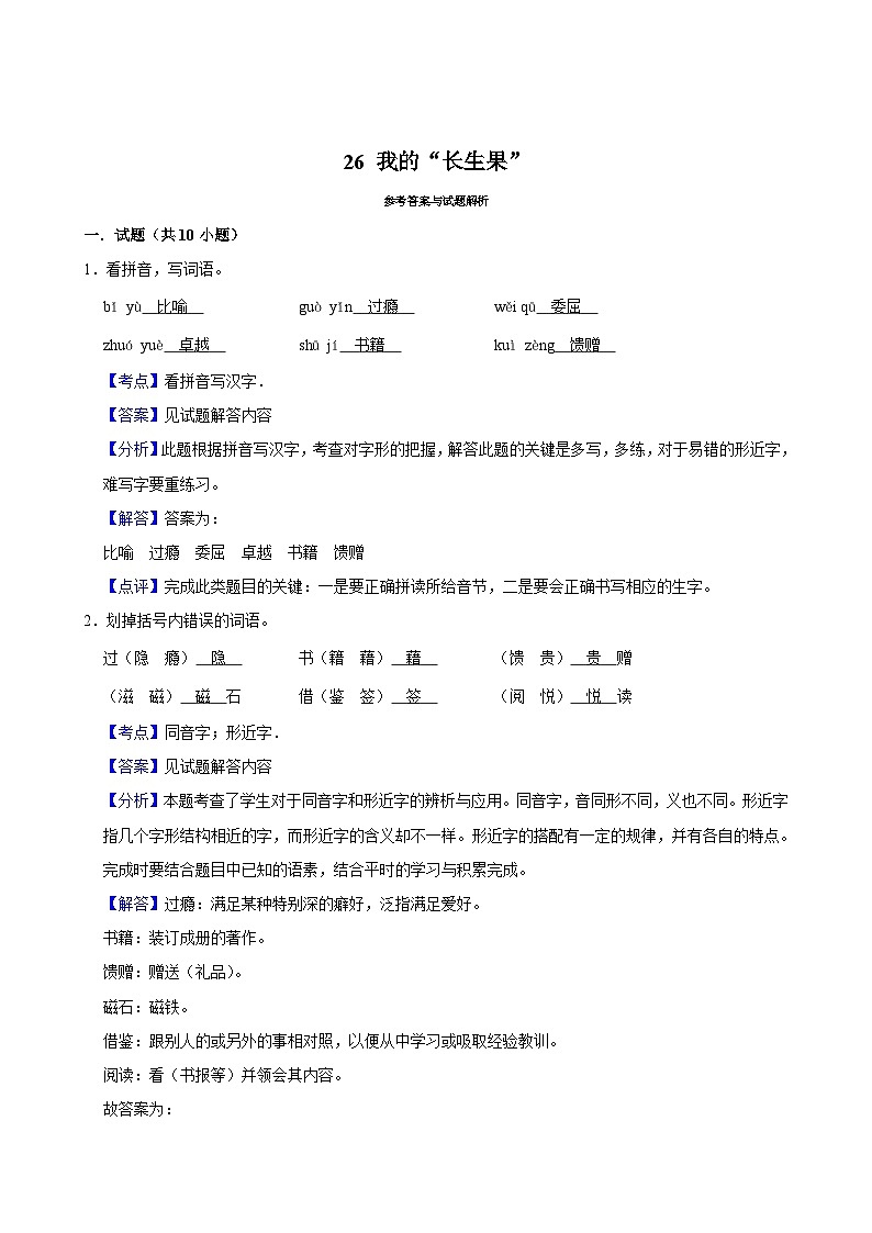 26 我的“长生果”（基础练习）2024-2025学年五年级上册语文统编版第3页