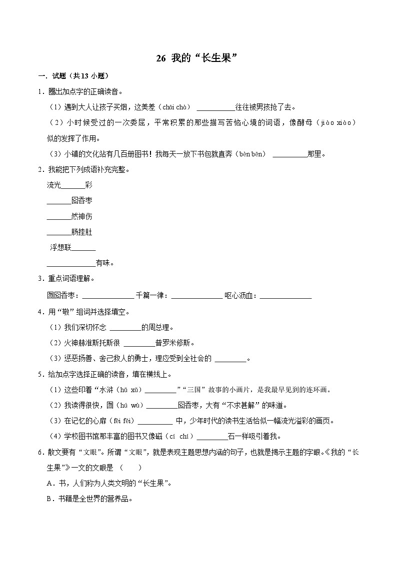 26 我的“长生果”（拔尖练习）2024-2025学年五年级上册语文统编版第1页