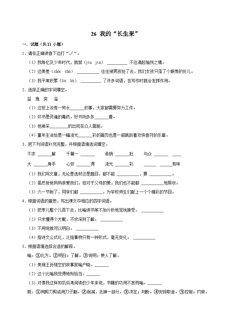 26 我的“长生果”（进阶练习）2024-2025学年五年级上册语文统编版01