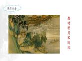 六上《古诗词三首》名师课件（第一课时）