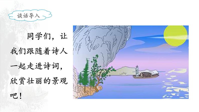 六上《古诗词三首》名师课件（第一课时）05