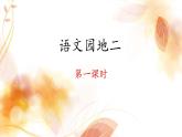 六上《语文园地二》 课件（第一课时）