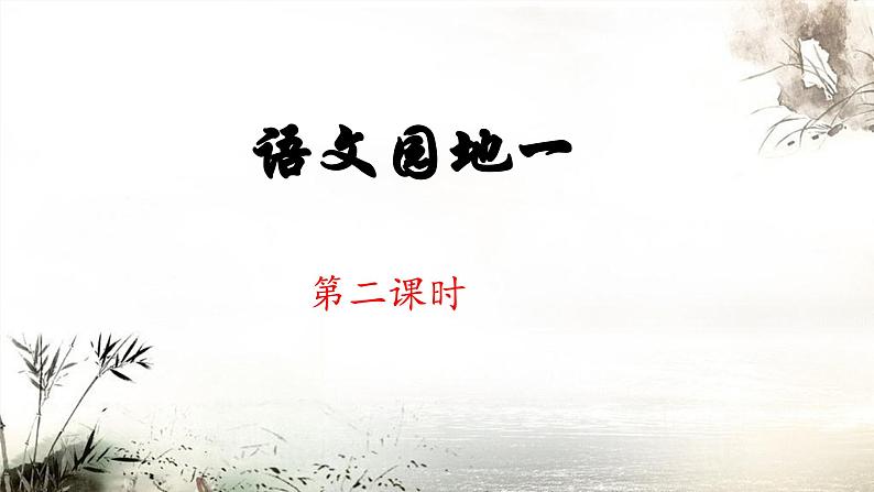 六上《语文园地一》 课件（第二课时）第1页