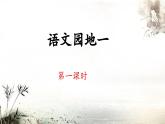 六上《语文园地一》 课件（第一课时）