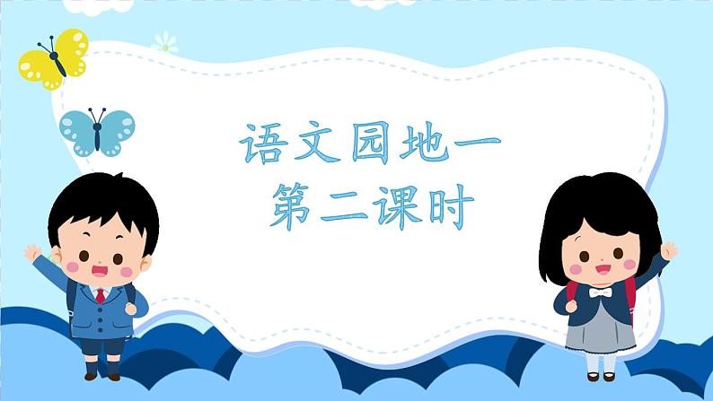 六上《语文园地一》教学课件（第二课时）第1页