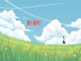 六上《语文园地一》精品课件（第一课时）