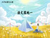 六上《语文园地一》精品课件（第一课时）