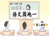 六上《语文园地一》优质课件（第二课时）