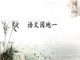 六上《语文园地一》名师课件
