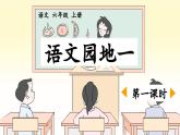 六上《语文园地一》优质课件（第一课时）