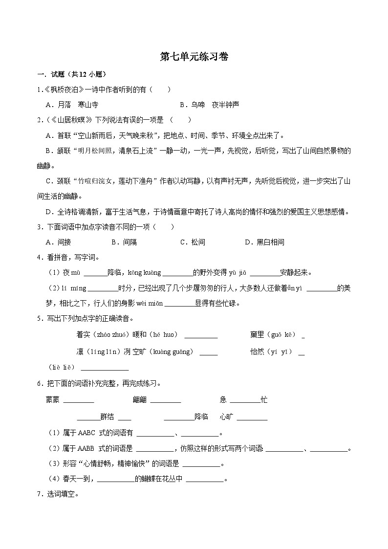 第七单元练习卷（进阶练习）2024-2025学年五年级上册语文统编版第1页