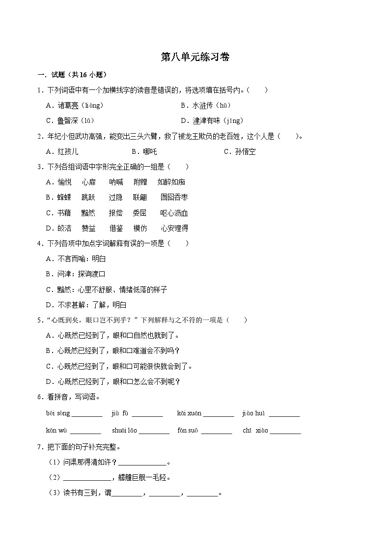 第八单元练习卷（基础练习）2024-2025学年五年级上册语文统编版第1页