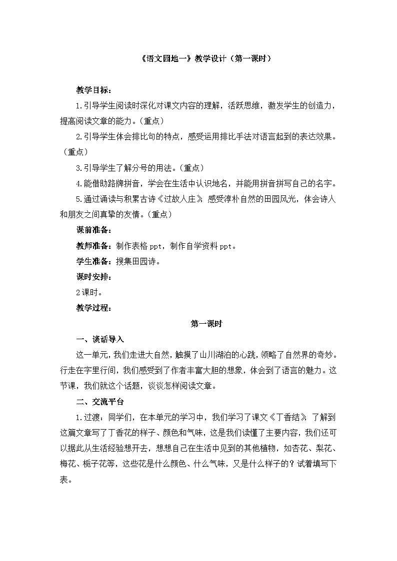 六上《语文园地一》教学设计1（第一课时）第1页