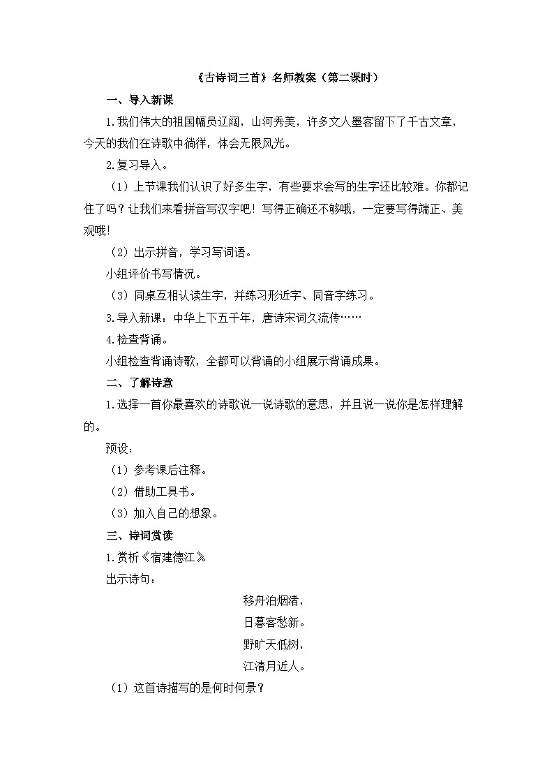 《古诗词三首  《宿建德江》》名师教案（第二课时）第1页