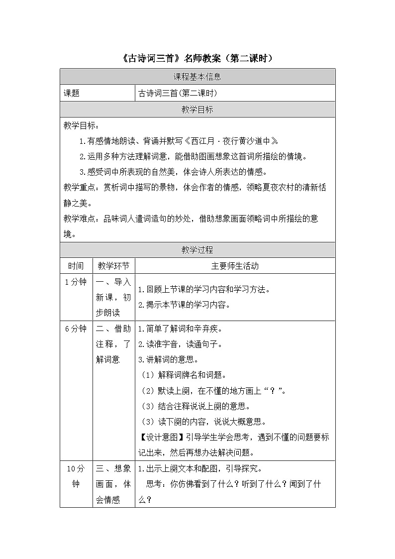 《古诗词三首》精选教案（第二课时）01