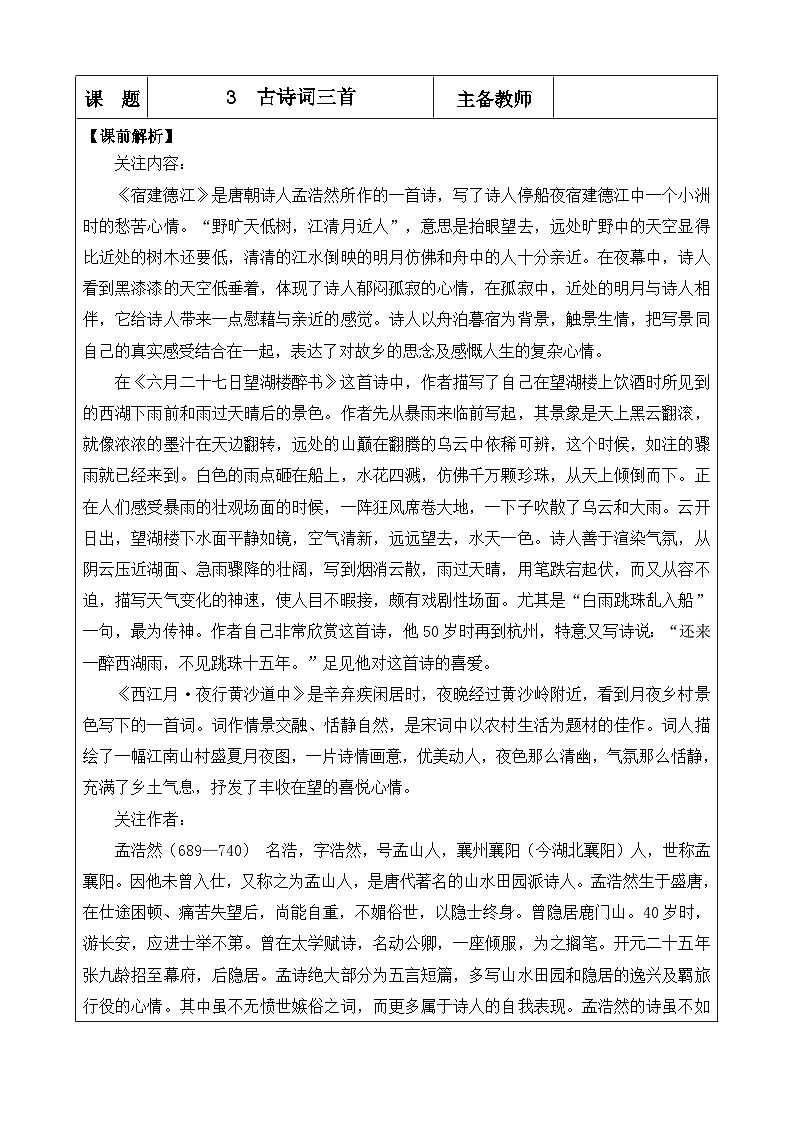 《古诗词三首》优质教案（第一课时）01