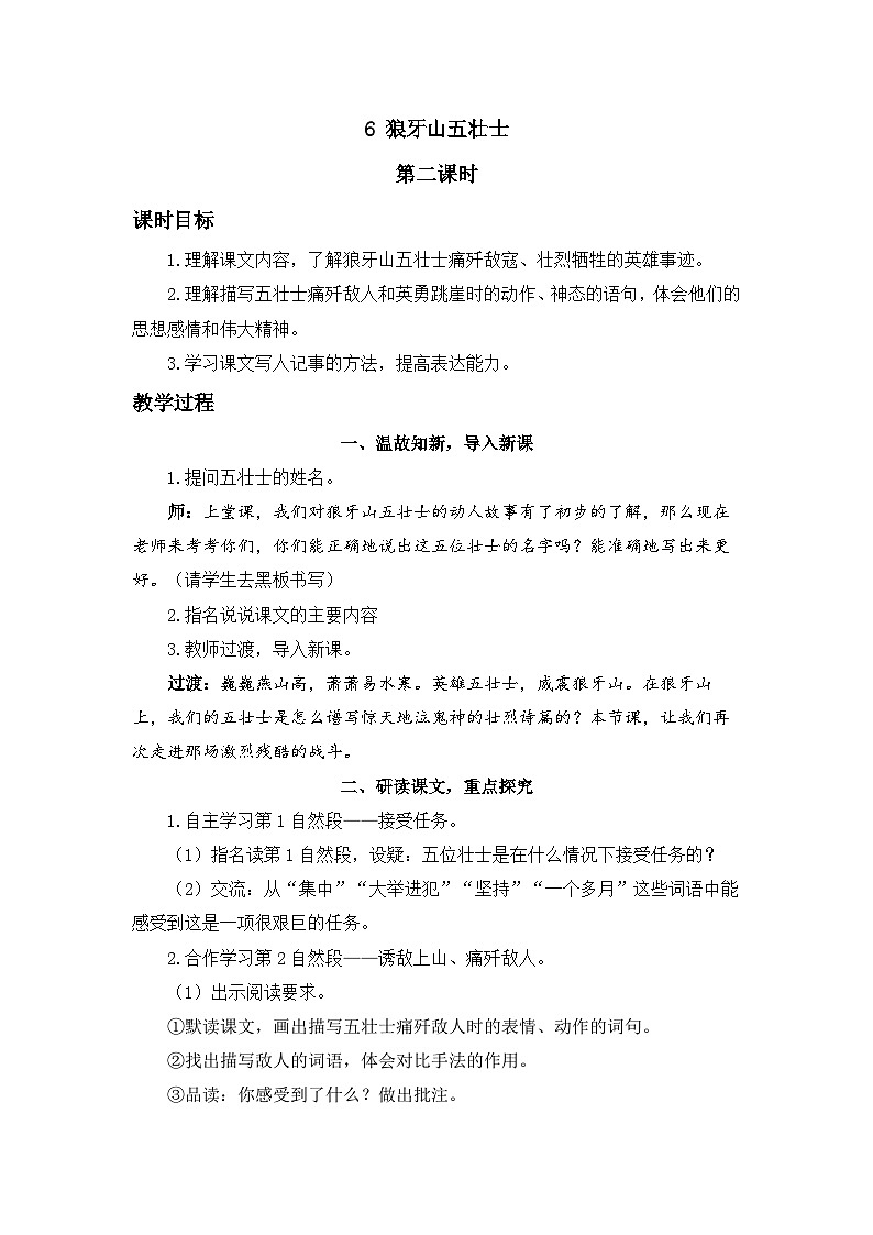 《狼牙山五壮士》精品教案（第二课时）01