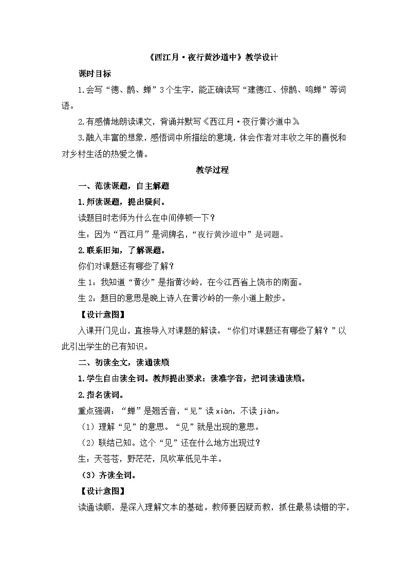 《西江月-夜行黄沙道中》教学设计第1页
