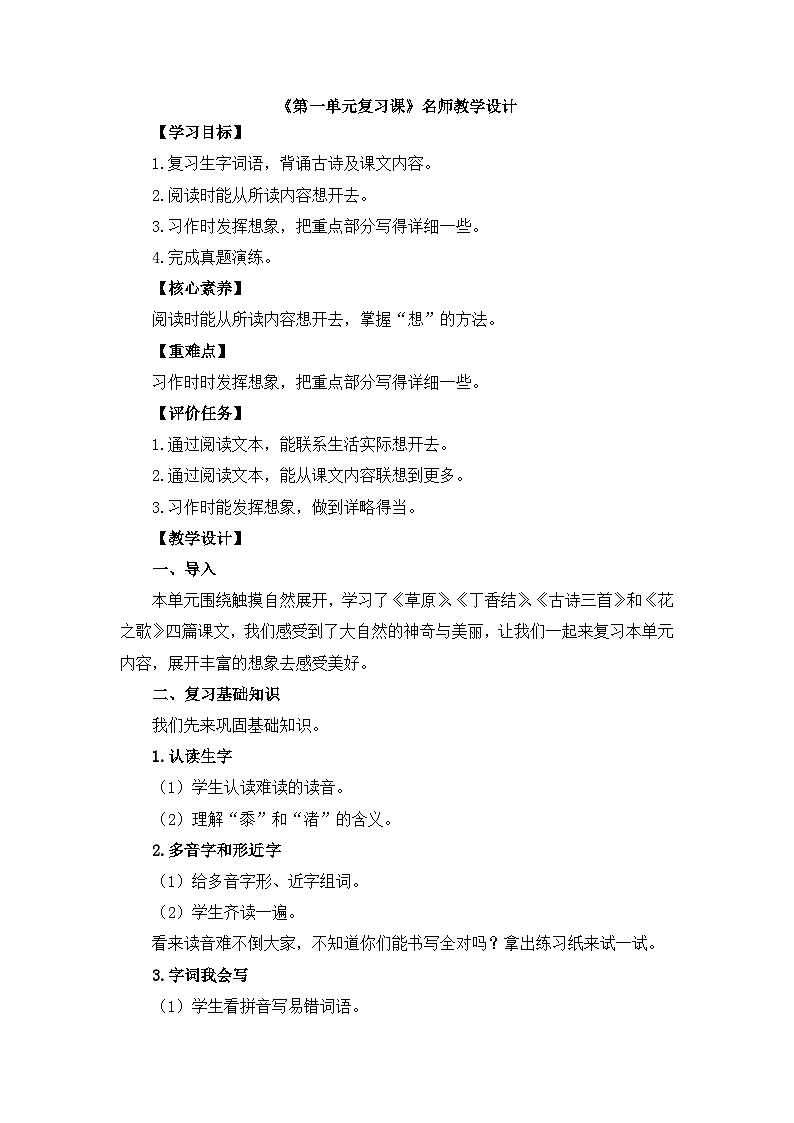 六上语文《第一单元复习课》名师教学设计第1页