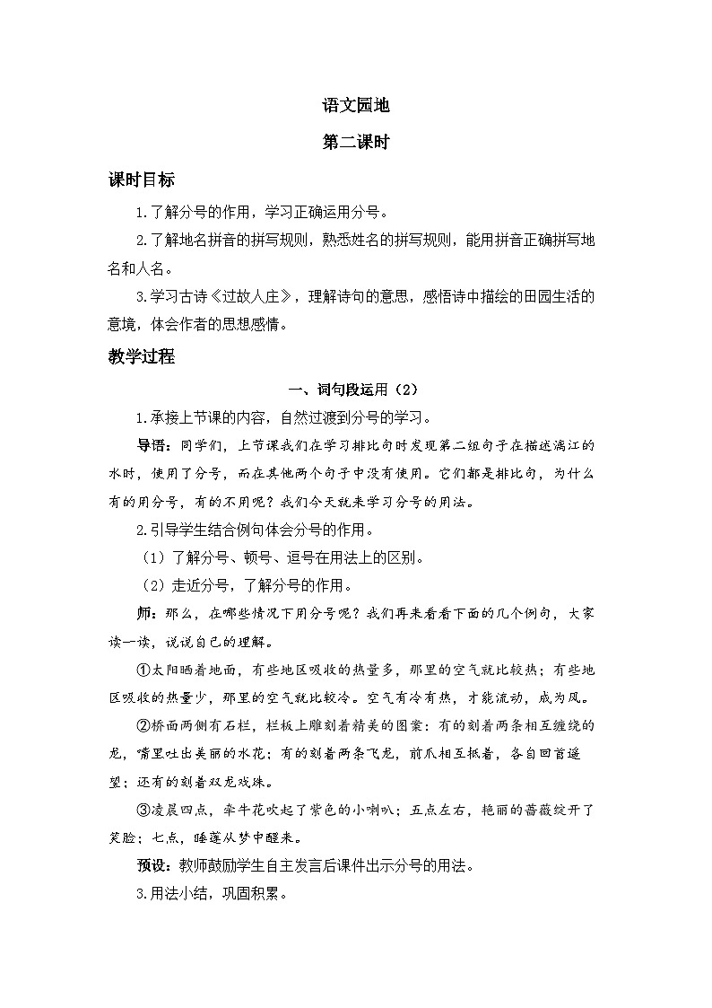 六上《语文园地一》精品教案（第二课时）01