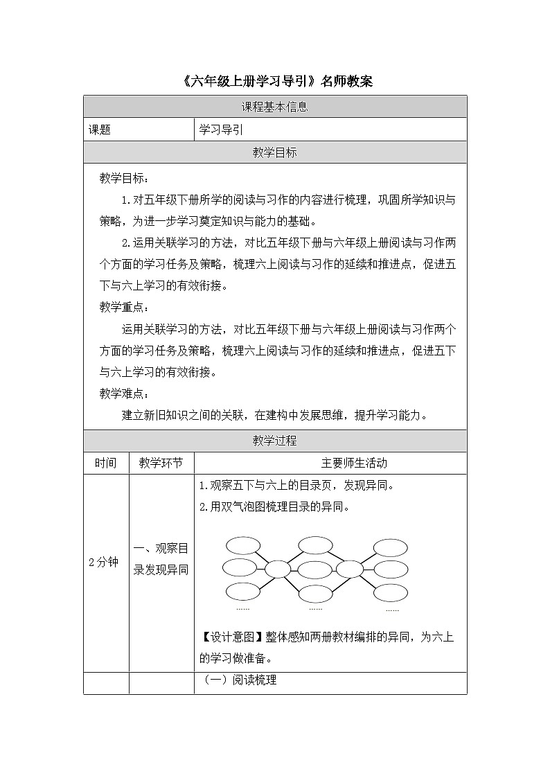 《六年级上册语文学习导引》精选教案01