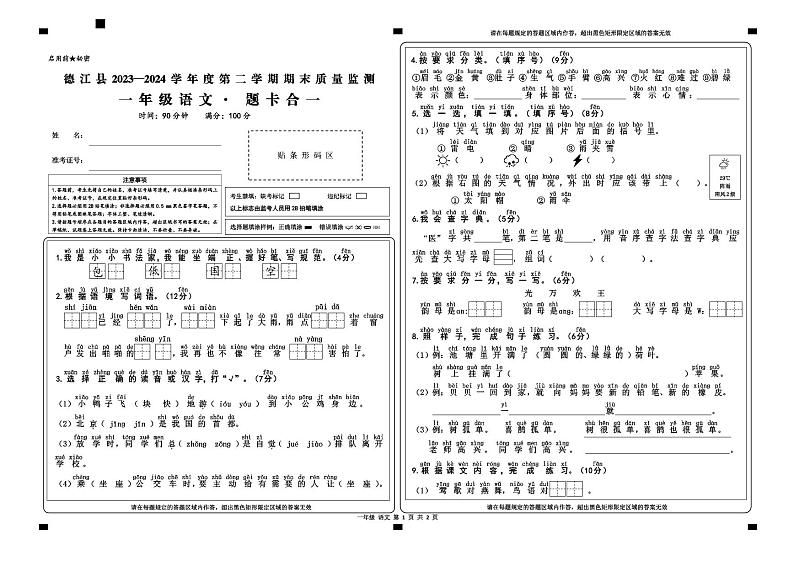德江县2024年春一年级语文期末检测(题卡合一)第1页